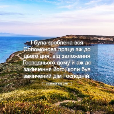 Picture 05 - 2 хроніки 8:16 UKR - І була зроблена вся - Bible Verse Picture