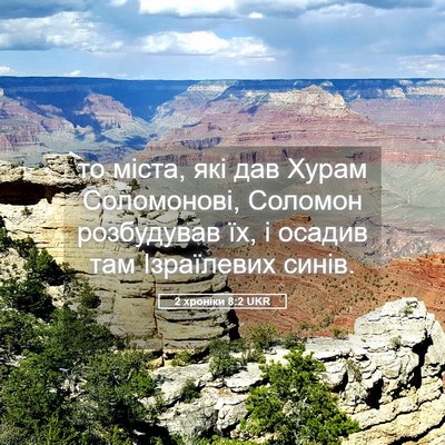 Picture 05 - 2 хроніки 8:2 UKR - то міста, які дав Хурам - Bible Verse Picture