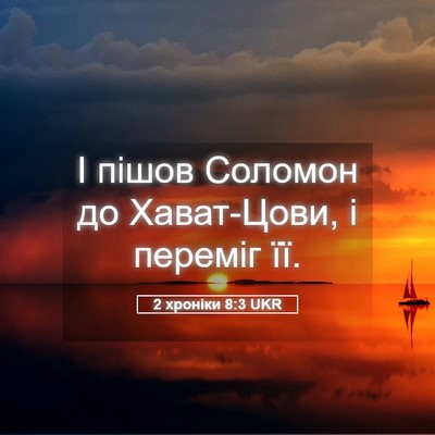 Picture 05 - 2 хроніки 8:3 UKR - І пішов Соломон до - Bible Verse Picture