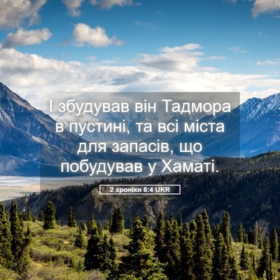 Picture 05 - 2 хроніки 8:4 UKR - І збудував він Тадмора в - Bible Verse Picture