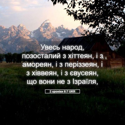 Picture 05 - 2 хроніки 8:7 UKR - Увесь народ, позосталий з - Bible Verse Picture