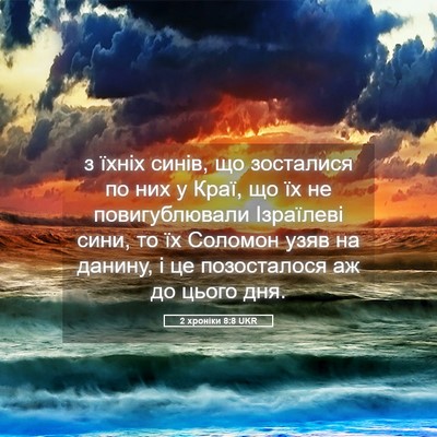 Picture 05 - 2 хроніки 8:8 UKR - з їхніх синів, що зосталися - Bible Verse Picture