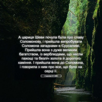 Picture 05 - 2 хроніки 9:1 UKR - А цариця Шеви почула була - Bible Verse Picture