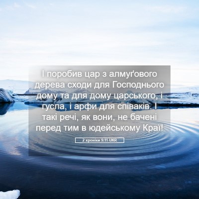 Picture 05 - 2 хроніки 9:11 UKR - І поробив цар з алмуґового - Bible Verse Picture