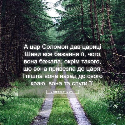 Picture 05 - 2 хроніки 9:12 UKR - А цар Соломон дав цариці - Bible Verse Picture