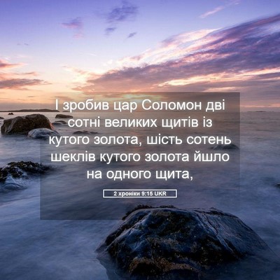 Picture 05 - 2 хроніки 9:15 UKR - І зробив цар Соломон дві - Bible Verse Picture