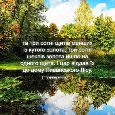 Picture 05 - 2 хроніки 9:16 UKR - та три сотні щитів менших - Bible Verse Picture