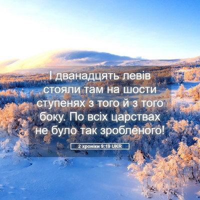 Picture 05 - 2 хроніки 9:19 UKR - І дванадцять левів стояли - Bible Verse Picture