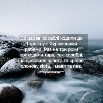Picture 05 - 2 хроніки 9:21 UKR - Бо цареві кораблі ходили - Bible Verse Picture