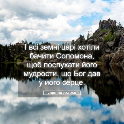 Picture 05 - 2 хроніки 9:23 UKR - І всі земні царі хотіли - Bible Verse Picture