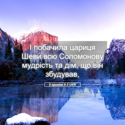 Picture 05 - 2 хроніки 9:3 UKR - І побачила цариця Шеви всю - Bible Verse Picture
