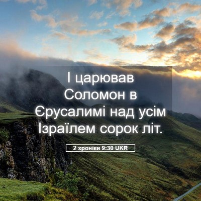 Picture 05 - 2 хроніки 9:30 UKR - І царював Соломон в - Bible Verse Picture