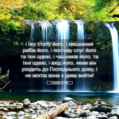 Picture 05 - 2 хроніки 9:4 UKR - і їжу столу його, і - Bible Verse Picture