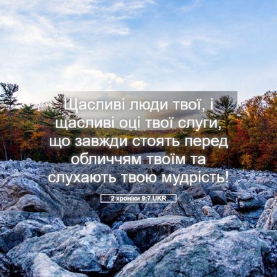Picture 05 - 2 хроніки 9:7 UKR - Щасливі люди твої, і - Bible Verse Picture