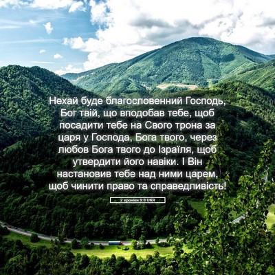 Picture 05 - 2 хроніки 9:8 UKR - Нехай буде благословенний - Bible Verse Picture