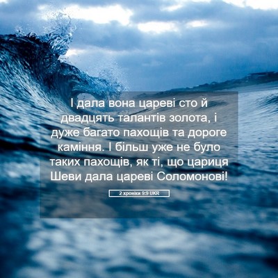 Picture 05 - 2 хроніки 9:9 UKR - І дала вона цареві сто й - Bible Verse Picture