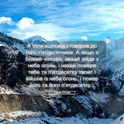 Picture 05 - 2 царів 1:10 UKR - А Ілля відповів і говорив - Bible Verse Picture