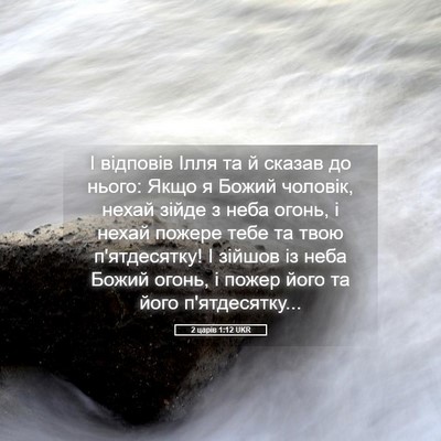 Picture 05 - 2 царів 1:12 UKR - І відповів Ілля та й сказав - Bible Verse Picture
