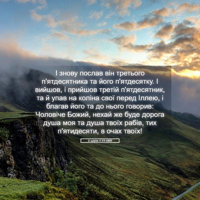 Picture 05 - 2 царів 1:13 UKR - І знову послав він - Bible Verse Picture