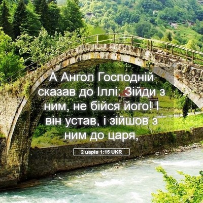 Picture 05 - 2 царів 1:15 UKR - А Ангол Господній сказав - Bible Verse Picture
