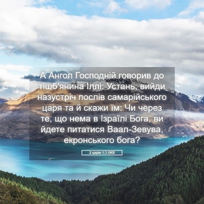 Picture 05 - 2 царів 1:3 UKR - А Ангол Господній говорив - Bible Verse Picture
