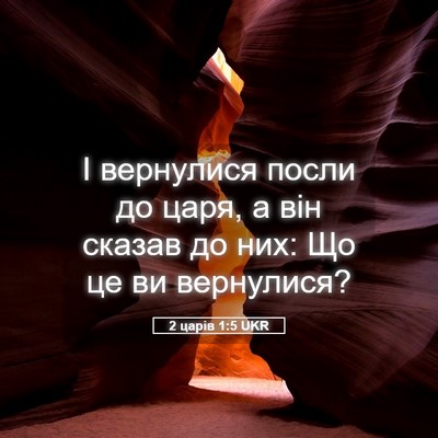 Picture 05 - 2 царів 1:5 UKR - І вернулися посли до царя, - Bible Verse Picture