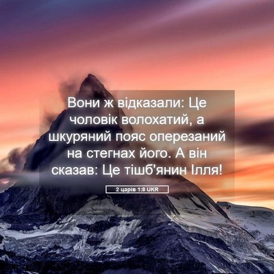 Picture 05 - 2 царів 1:8 UKR - Вони ж відказали: Це - Bible Verse Picture