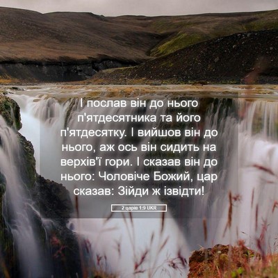Picture 05 - 2 царів 1:9 UKR - І послав він до нього - Bible Verse Picture