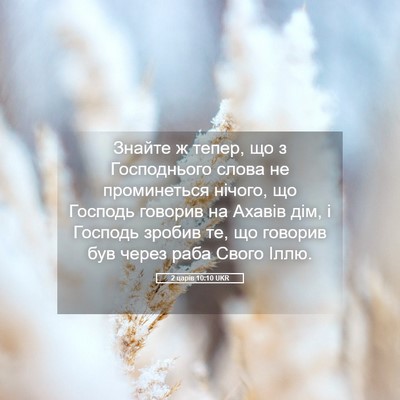 Picture 05 - 2 царів 10:10 UKR - Знайте ж тепер, що з - Bible Verse Picture
