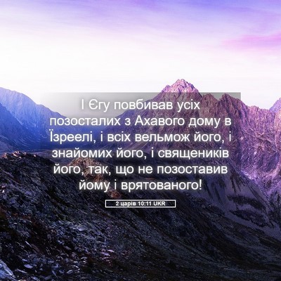Picture 05 - 2 царів 10:11 UKR - І Єгу повбивав усіх - Bible Verse Picture
