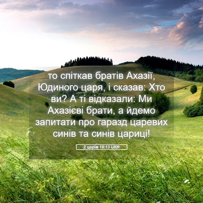 Picture 05 - 2 царів 10:13 UKR - то спіткав братів Ахазії, - Bible Verse Picture