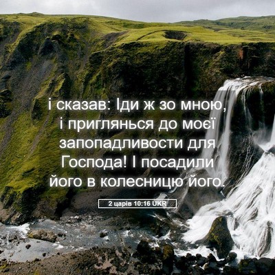 Picture 05 - 2 царів 10:16 UKR - і сказав: Іди ж зо мною, і - Bible Verse Picture