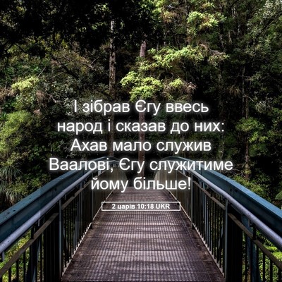 Picture 05 - 2 царів 10:18 UKR - І зібрав Єгу ввесь народ і - Bible Verse Picture