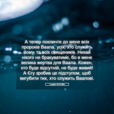 Picture 05 - 2 царів 10:19 UKR - А тепер покличте до мене - Bible Verse Picture