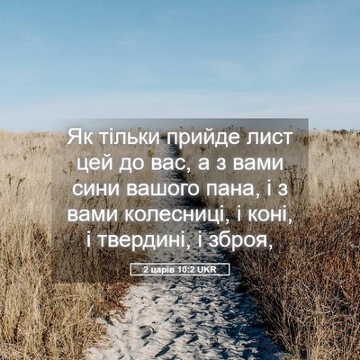 Picture 05 - 2 царів 10:2 UKR - Як тільки прийде лист цей - Bible Verse Picture