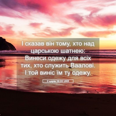 Picture 05 - 2 царів 10:22 UKR - І сказав він тому, хто над - Bible Verse Picture