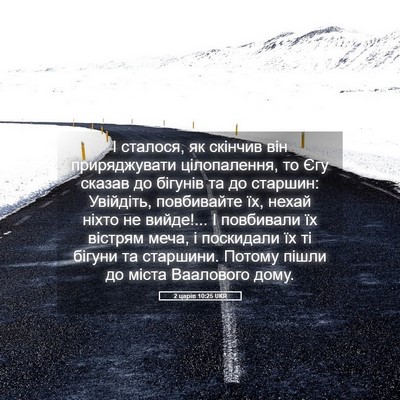 Picture 05 - 2 царів 10:25 UKR - І сталося, як скінчив він - Bible Verse Picture