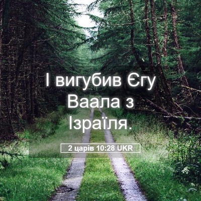Picture 05 - 2 царів 10:28 UKR - І вигубив Єгу Ваала з - Bible Verse Picture