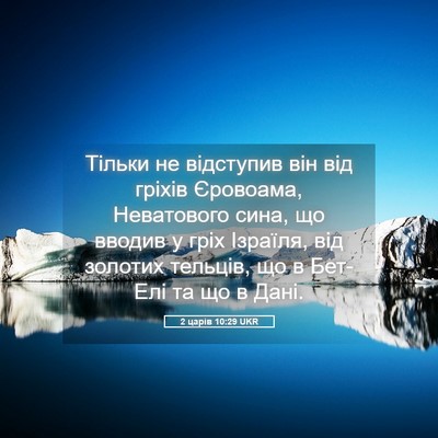 Picture 05 - 2 царів 10:29 UKR - Тільки не відступив він - Bible Verse Picture