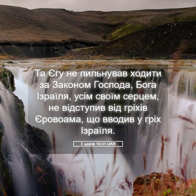 Picture 05 - 2 царів 10:31 UKR - Та Єгу не пильнував ходити - Bible Verse Picture