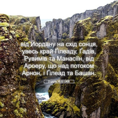 Picture 05 - 2 царів 10:33 UKR - від Йордану на схід сонця, - Bible Verse Picture