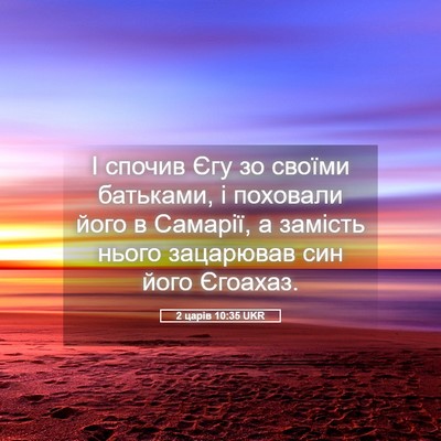 Picture 05 - 2 царів 10:35 UKR - І спочив Єгу зо своїми - Bible Verse Picture