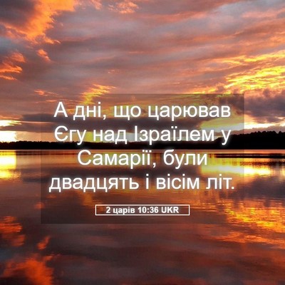 Picture 05 - 2 царів 10:36 UKR - А дні, що царював Єгу над - Bible Verse Picture