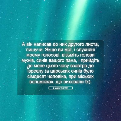 Picture 05 - 2 царів 10:6 UKR - А він написав до них - Bible Verse Picture
