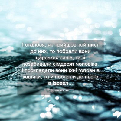Picture 05 - 2 царів 10:7 UKR - І сталося, як прийшов той - Bible Verse Picture