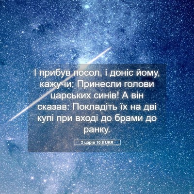 Picture 05 - 2 царів 10:8 UKR - І прибув посол, і доніс - Bible Verse Picture