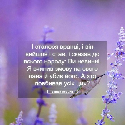 Picture 05 - 2 царів 10:9 UKR - І сталося вранці, і він - Bible Verse Picture
