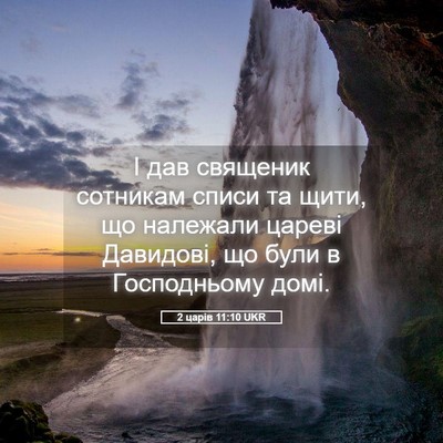 Picture 05 - 2 царів 11:10 UKR - І дав священик сотникам - Bible Verse Picture
