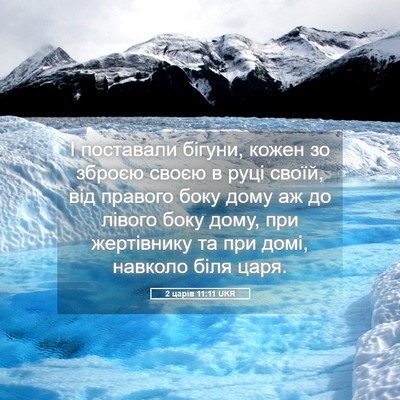 Picture 05 - 2 царів 11:11 UKR - І поставали бігуни, кожен - Bible Verse Picture