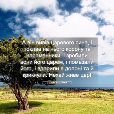 Picture 05 - 2 царів 11:12 UKR - А він вивів царевого сина, - Bible Verse Picture